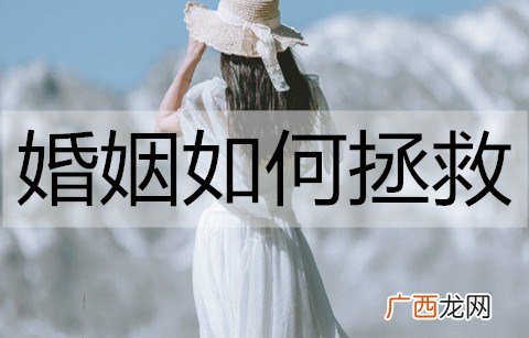 婚姻如何拯救？拯救婚姻的方法