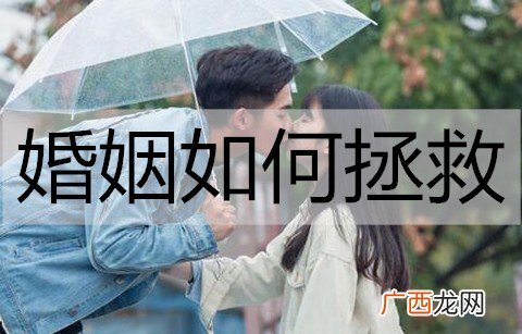 婚姻如何拯救？拯救婚姻的方法