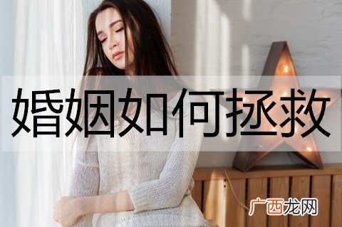 婚姻如何拯救？拯救婚姻的方法