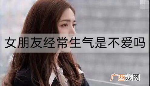 女朋友不爱我表现有哪些？女朋友经常生气是不爱吗