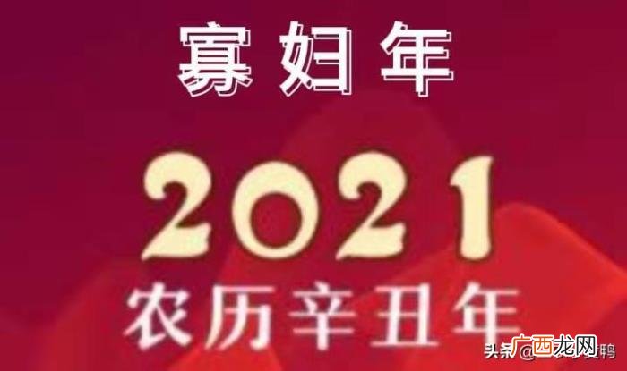 2021是辛丑寡妇年 犯太岁2021年生肖是什么