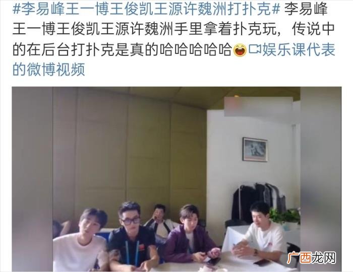 王俊凯娱乐，王俊凯私下的娱乐方式竟然是斗地主