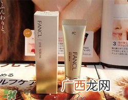 fancl眼霜好用吗？fancl眼霜怎么样？