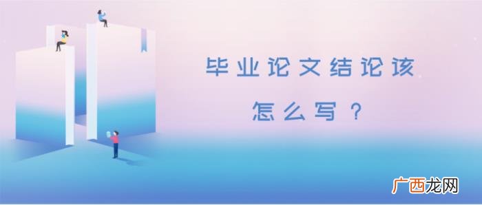 毕业论文结论该怎么写 毕业设计论文总结