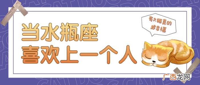水瓶座喜欢一个人的表现 水瓶座男生喜欢一个人的表现