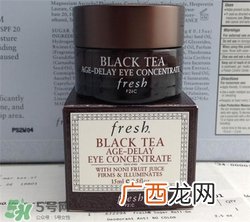 fresh红茶眼霜好用吗?馥蕾诗红茶眼霜怎么样?