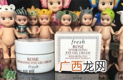fresh玫瑰眼霜好用吗？馥蕾诗玫瑰眼霜怎么样？