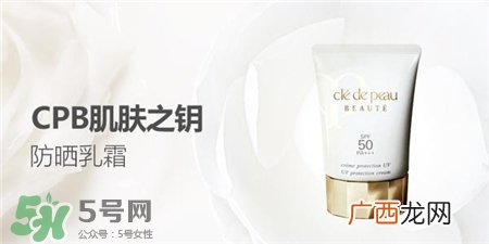cpb防晒霜需要卸妆吗?cpb防晒霜怎么用?