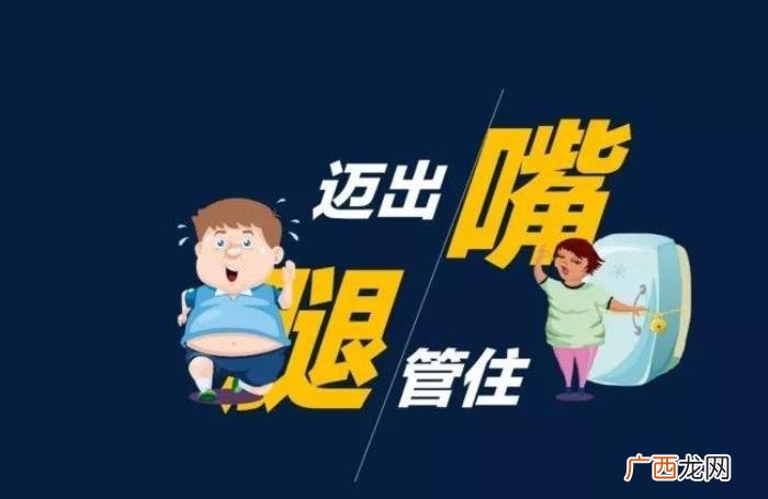管理好身材,三管齐下、五加五减减肥法、让你轻松管理好身材