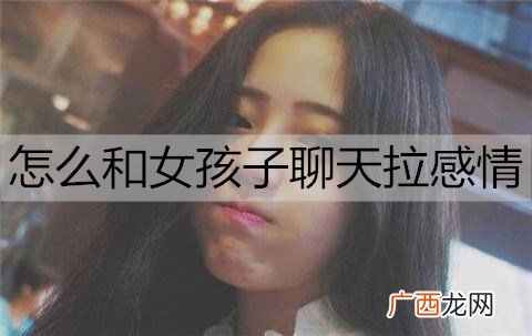 怎么和女孩子聊天拉感情？把握正确的聊天频率