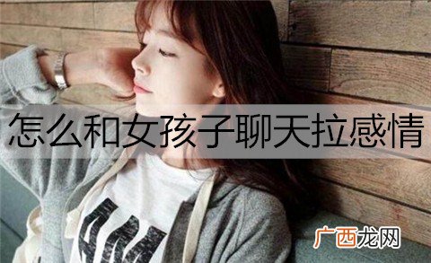 怎么和女孩子聊天拉感情？把握正确的聊天频率