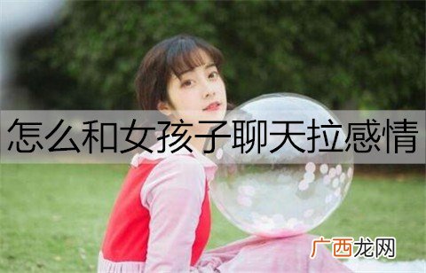 怎么和女孩子聊天拉感情？把握正确的聊天频率