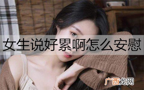 女生说好累啊怎么安慰？一招帮你赢得爱情