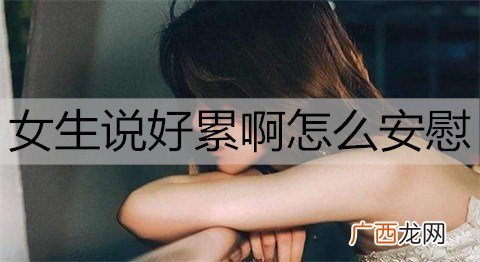 女生说好累啊怎么安慰？一招帮你赢得爱情