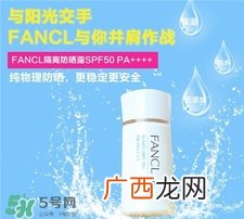 fancl芳珂防晒霜多少钱?fancl防晒霜专柜价格