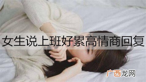 女生说上班好累高情商回复都有哪些？