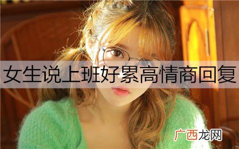 女生说上班好累高情商回复都有哪些？