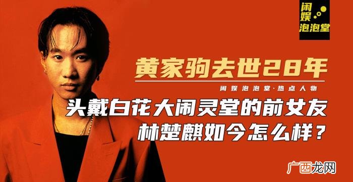 黄家驹女友，当初戴白花大闹灵堂的前女友林楚麒