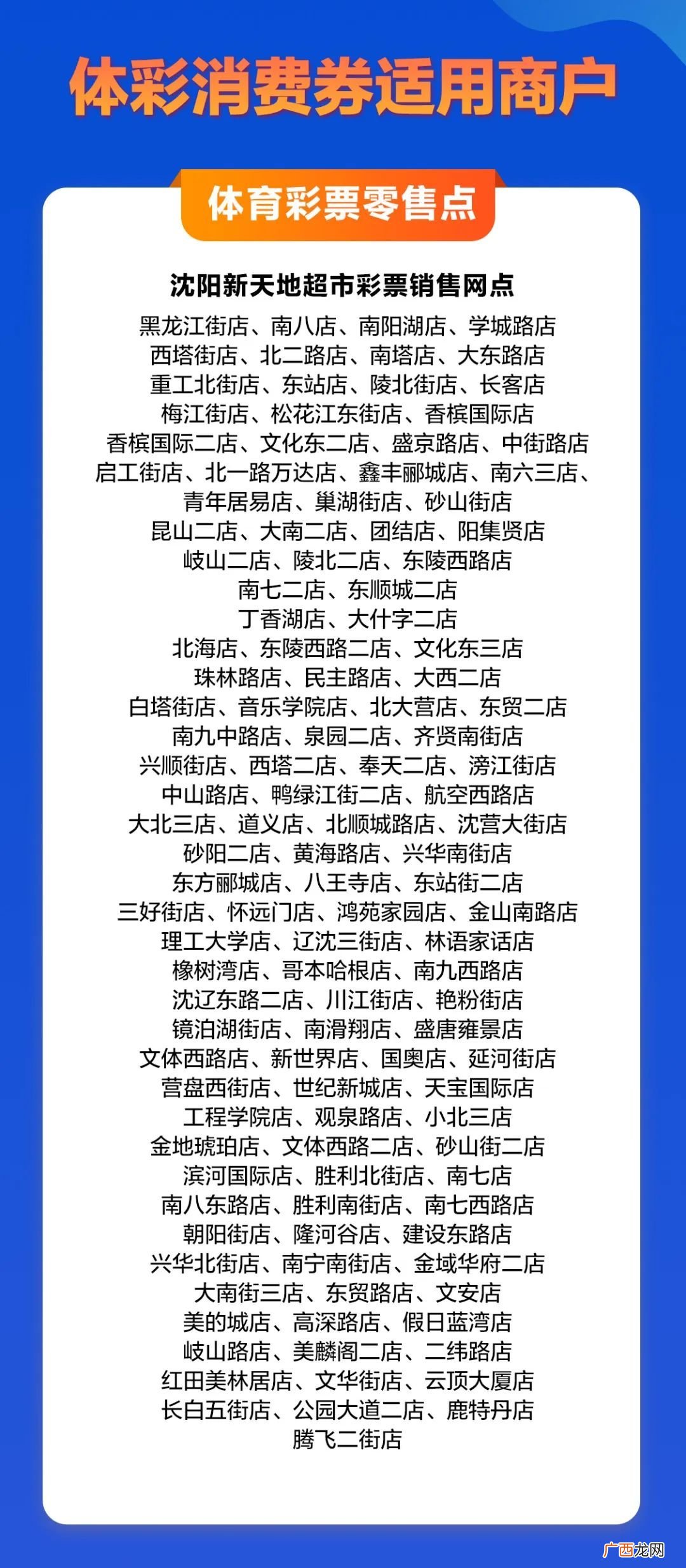 沈阳体彩消费券适用商户名单2022