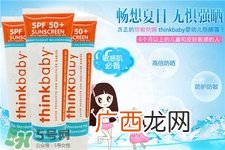 think baby防晒霜好用吗?thinkbaby防晒霜怎么样?