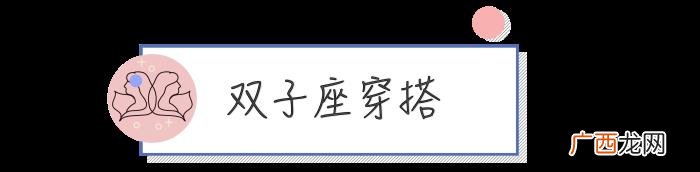 上 张新成星座，看男主张新成的十二星座穿搭指南