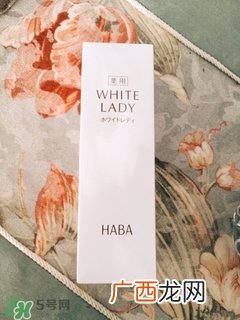 haba美白精华怎么样?haba美白精华好用吗?