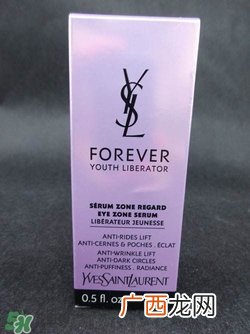 YSL圣罗兰眼部精华好用吗？YSL眼部精华怎么样？