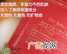 oh baby磨砂膏真假 oh baby磨砂膏真假鉴别