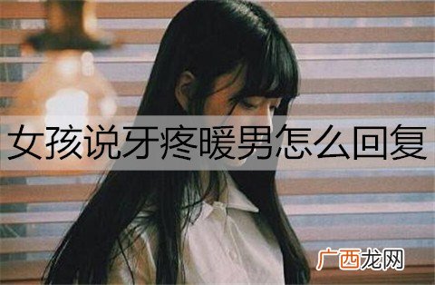女孩说牙疼暖男怎么回复?