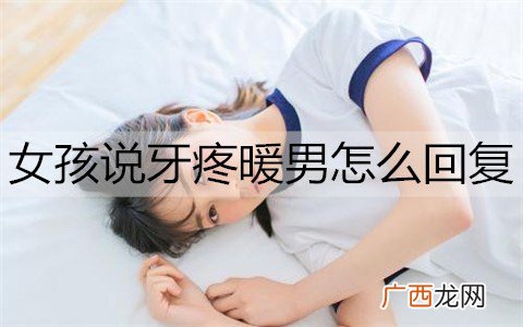 女孩说牙疼暖男怎么回复?