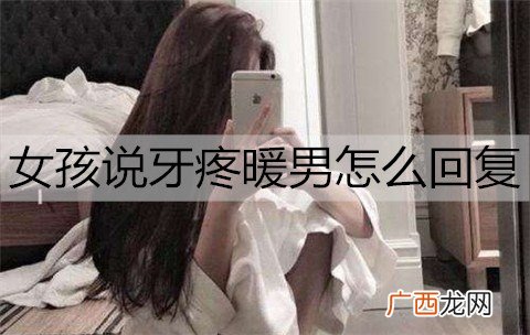 女孩说牙疼暖男怎么回复?
