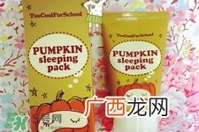 too cool for school南瓜睡眠面膜怎么样?好用吗?