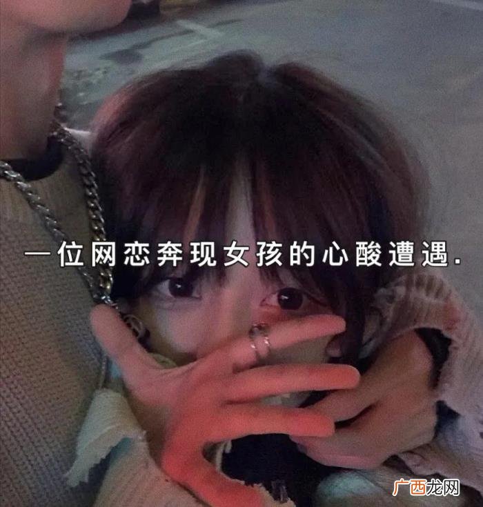 一位网恋奔现女孩的心酸遭遇 网恋分手女生会难过吗