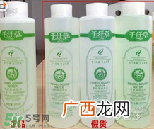 千纤草丝瓜水真假鉴别对比图