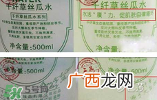 千纤草丝瓜水真假鉴别对比图