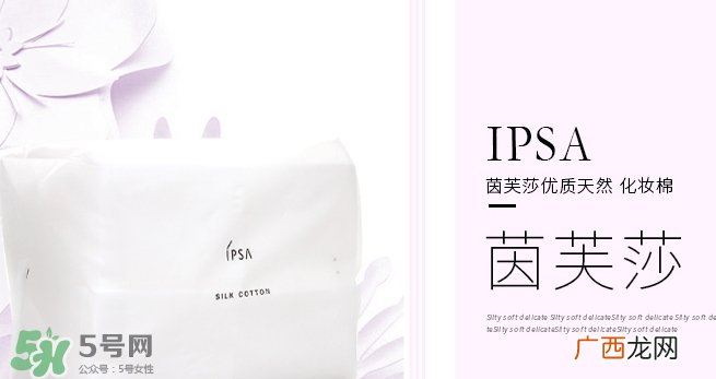 ipsa茵芙莎化妆棉怎么用？ipsa化妆棉使用方法