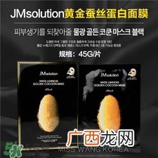jmsolution蚕丝面膜好用吗?jm黄金蚕丝面膜怎么样?