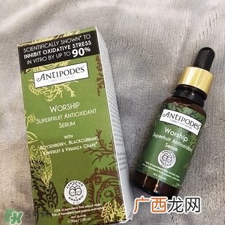 antipodes精华液怎么样?antipodes精华液有用吗?