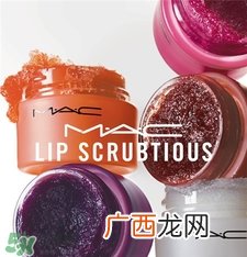 mac唇部磨砂膏多少钱?mac唇部磨砂膏专柜价格