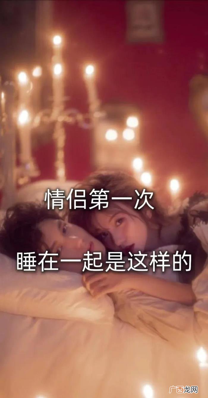 情侣第一次睡在一起是这样的 交往多久适合睡在一起
