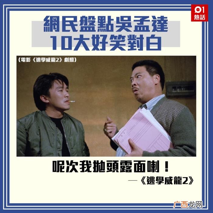 吴孟达经典，重温吴孟达在周星驰电影中十大经典对白