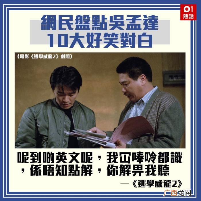 吴孟达经典，重温吴孟达在周星驰电影中十大经典对白