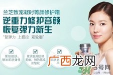 兰芝致宠凝时菁颜修护霜适合什么年龄？