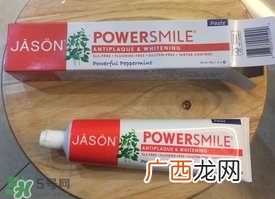 jason草本牙膏怎么样?jason草本牙膏好用吗?