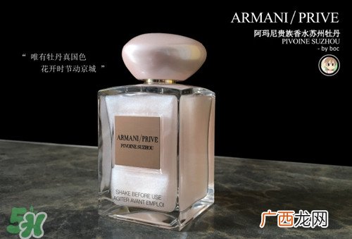 阿玛尼苏州牡丹香水怎么样?阿玛尼苏州牡丹香水价格
