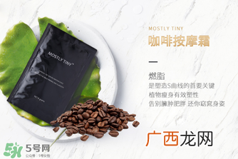 mos咖啡霜有效果吗？mos咖啡霜真的能瘦吗？