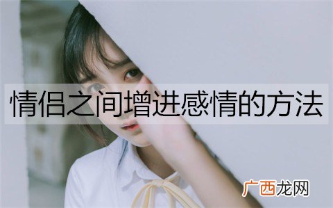 情侣之间增进感情的方法都有哪些？