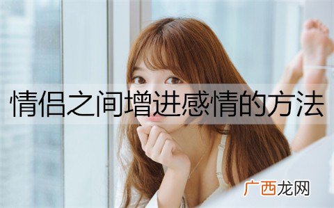 情侣之间增进感情的方法都有哪些？