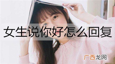 女生说你好怎么回复？女生说你好的高情商回复