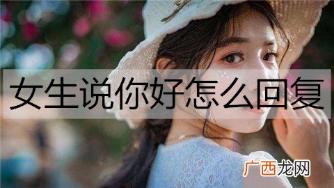 女生说你好怎么回复？女生说你好的高情商回复